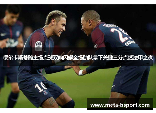 德尔卡斯蒂略主场点球双响闪耀全场助队拿下关键三分点燃法甲之夜