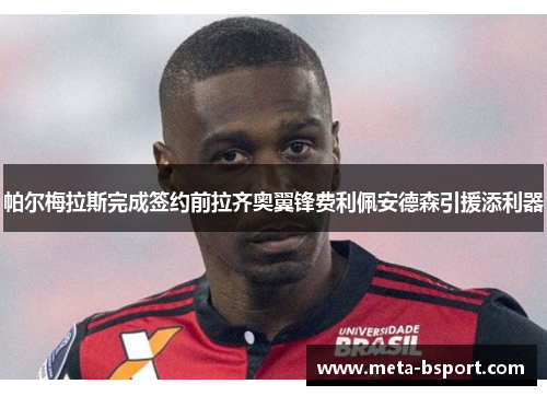 帕尔梅拉斯完成签约前拉齐奥翼锋费利佩安德森引援添利器 帕尔梅拉斯完成签约前拉齐奥翼锋费利佩安德森引援添利器