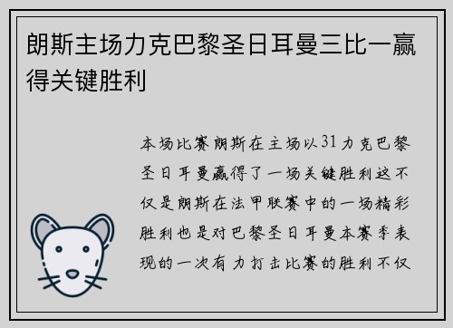朗斯主场力克巴黎圣日耳曼三比一赢得关键胜利