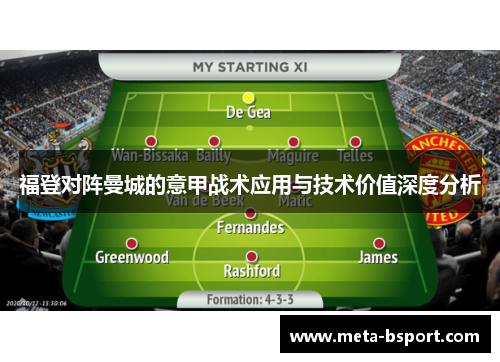 福登对阵曼城的意甲战术应用与技术价值深度分析 福登对阵曼城的意甲战术应用与技术价值深度分析