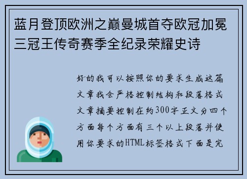 蓝月登顶欧洲之巅曼城首夺欧冠加冕三冠王传奇赛季全纪录荣耀史诗