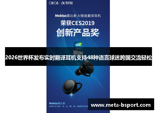2026世界杯发布实时翻译耳机支持48种语言球迷跨国交流轻松 2026世界杯发布实时翻译耳机支持48种语言球迷跨国交流轻松