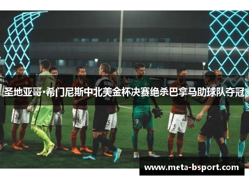 圣地亚哥·希门尼斯中北美金杯决赛绝杀巴拿马助球队夺冠