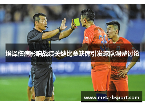 埃泽伤病影响战绩关键比赛缺席引发球队调整讨论