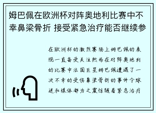姆巴佩在欧洲杯对阵奥地利比赛中不幸鼻梁骨折 接受紧急治疗能否继续参赛成疑