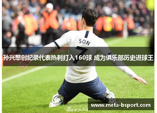 孙兴慜创纪录代表热刺打入160球 成为俱乐部历史进球王