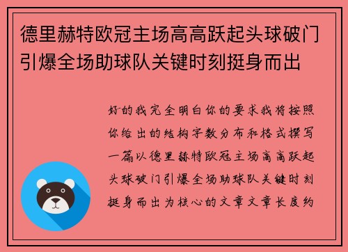 德里赫特欧冠主场高高跃起头球破门引爆全场助球队关键时刻挺身而出
