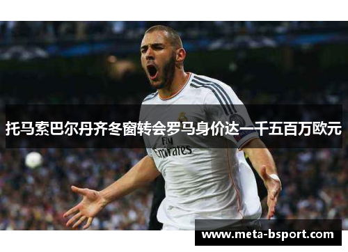 托马索巴尔丹齐冬窗转会罗马身价达一千五百万欧元