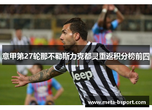 意甲第27轮那不勒斯力克都灵重返积分榜前四