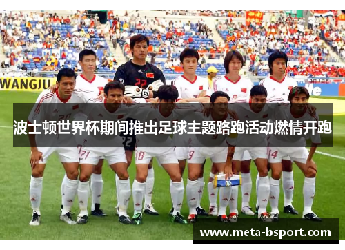 波士顿世界杯期间推出足球主题路跑活动燃情开跑