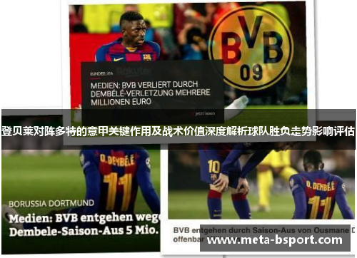 登贝莱对阵多特的意甲关键作用及战术价值深度解析球队胜负走势影响评估