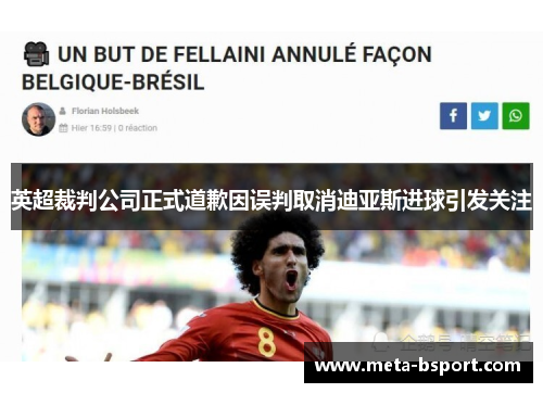 英超裁判公司正式道歉因误判取消迪亚斯进球引发关注