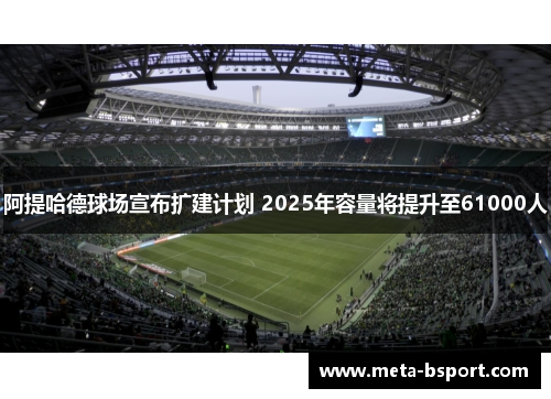 阿提哈德球场宣布扩建计划 2025年容量将提升至61000人