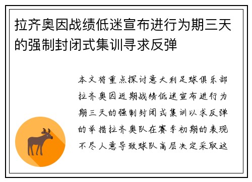 拉齐奥因战绩低迷宣布进行为期三天的强制封闭式集训寻求反弹