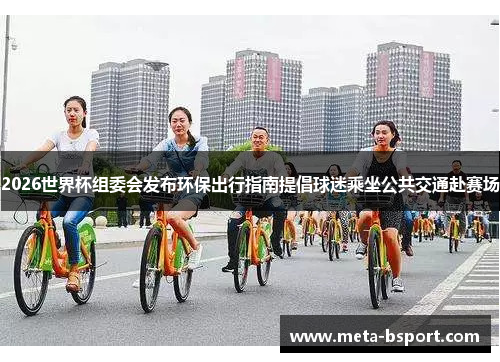 2026世界杯组委会发布环保出行指南提倡球迷乘坐公共交通赴赛场