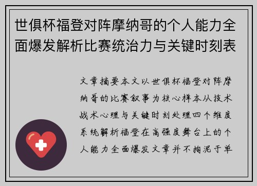 世俱杯福登对阵摩纳哥的个人能力全面爆发解析比赛统治力与关键时刻表现