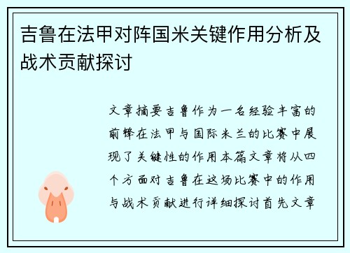吉鲁在法甲对阵国米关键作用分析及战术贡献探讨