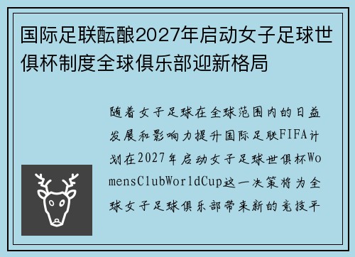 国际足联酝酿2027年启动女子足球世俱杯制度全球俱乐部迎新格局 国际足联酝酿2027年启动女子足球世俱杯制度全球俱乐部迎新格局