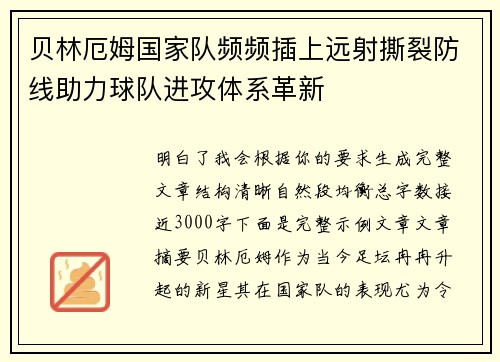 贝林厄姆国家队频频插上远射撕裂防线助力球队进攻体系革新 贝林厄姆国家队频频插上远射撕裂防线助力球队进攻体系革新