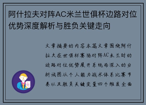 阿什拉夫对阵AC米兰世俱杯边路对位优势深度解析与胜负关键走向 阿什拉夫对阵AC米兰世俱杯边路对位优势深度解析与胜负关键走向