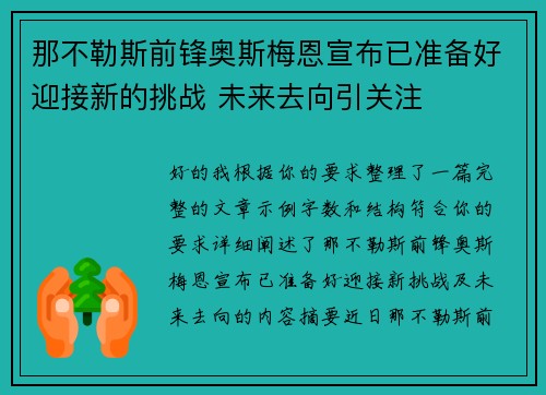 那不勒斯前锋奥斯梅恩宣布已准备好迎接新的挑战 未来去向引关注 那不勒斯前锋奥斯梅恩宣布已准备好迎接新的挑战 未来去向引关注