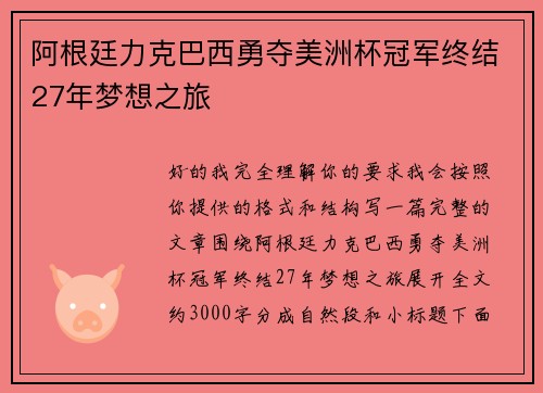 阿根廷力克巴西勇夺美洲杯冠军终结27年梦想之旅 阿根廷力克巴西勇夺美洲杯冠军终结27年梦想之旅