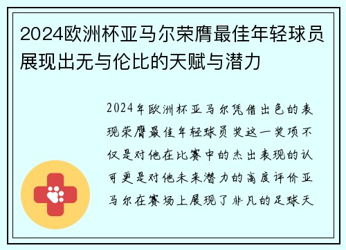 2024欧洲杯亚马尔荣膺最佳年轻球员展现出无与伦比的天赋与潜力 2024欧洲杯亚马尔荣膺最佳年轻球员展现出无与伦比的天赋与潜力