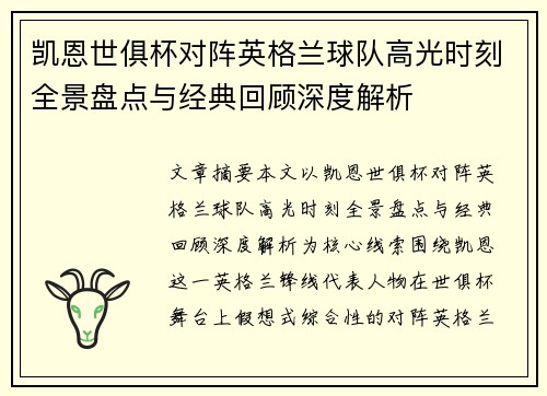 凯恩世俱杯对阵英格兰球队高光时刻全景盘点与经典回顾深度解析 凯恩世俱杯对阵英格兰球队高光时刻全景盘点与经典回顾深度解析