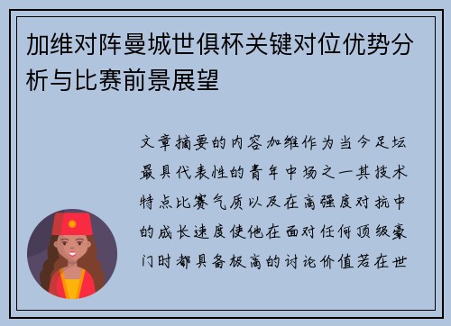 加维对阵曼城世俱杯关键对位优势分析与比赛前景展望 加维对阵曼城世俱杯关键对位优势分析与比赛前景展望