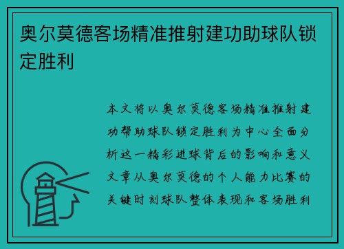 奥尔莫德客场精准推射建功助球队锁定胜利 奥尔莫德客场精准推射建功助球队锁定胜利