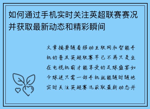 如何通过手机实时关注英超联赛赛况并获取最新动态和精彩瞬间 如何通过手机实时关注英超联赛赛况并获取最新动态和精彩瞬间