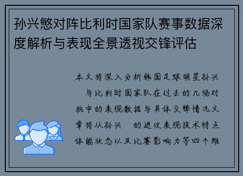 孙兴慜对阵比利时国家队赛事数据深度解析与表现全景透视交锋评估 孙兴慜对阵比利时国家队赛事数据深度解析与表现全景透视交锋评估