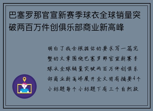 巴塞罗那官宣新赛季球衣全球销量突破两百万件创俱乐部商业新高峰 巴塞罗那官宣新赛季球衣全球销量突破两百万件创俱乐部商业新高峰