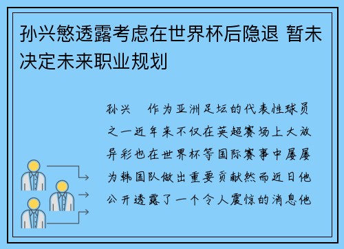 孙兴慜透露考虑在世界杯后隐退 暂未决定未来职业规划 孙兴慜透露考虑在世界杯后隐退 暂未决定未来职业规划