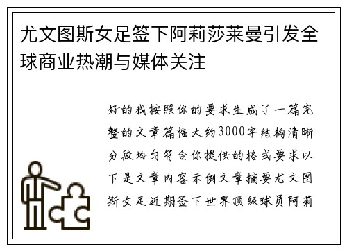 尤文图斯女足签下阿莉莎莱曼引发全球商业热潮与媒体关注 尤文图斯女足签下阿莉莎莱曼引发全球商业热潮与媒体关注