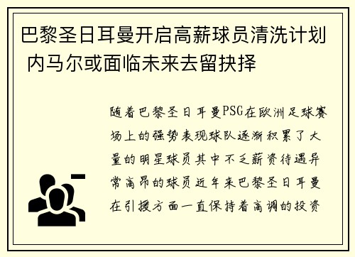 巴黎圣日耳曼开启高薪球员清洗计划 内马尔或面临未来去留抉择 巴黎圣日耳曼开启高薪球员清洗计划 内马尔或面临未来去留抉择
