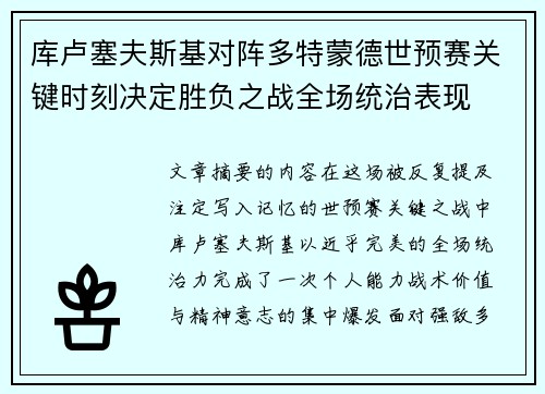 库卢塞夫斯基对阵多特蒙德世预赛关键时刻决定胜负之战全场统治表现