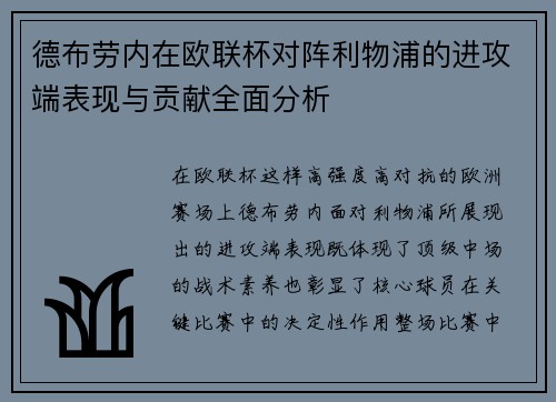 德布劳内在欧联杯对阵利物浦的进攻端表现与贡献全面分析 德布劳内在欧联杯对阵利物浦的进攻端表现与贡献全面分析