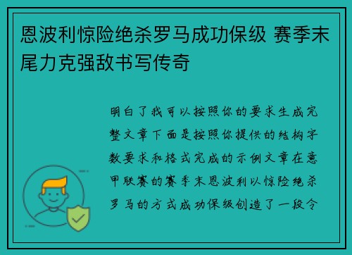 恩波利惊险绝杀罗马成功保级 赛季末尾力克强敌书写传奇 恩波利惊险绝杀罗马成功保级 赛季末尾力克强敌书写传奇