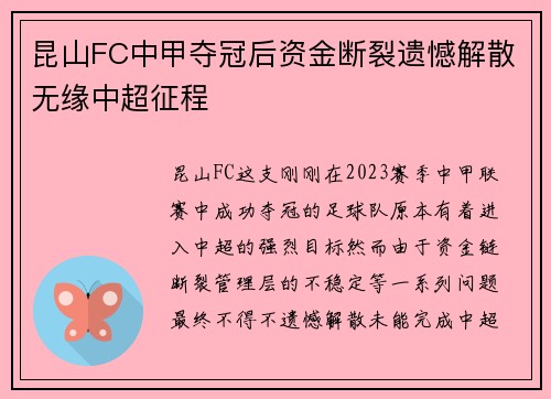 昆山FC中甲夺冠后资金断裂遗憾解散无缘中超征程 昆山FC中甲夺冠后资金断裂遗憾解散无缘中超征程