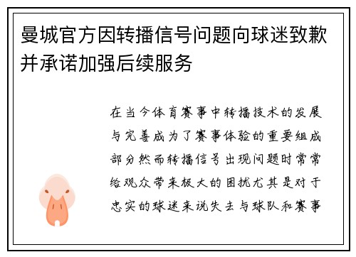 曼城官方因转播信号问题向球迷致歉并承诺加强后续服务 曼城官方因转播信号问题向球迷致歉并承诺加强后续服务