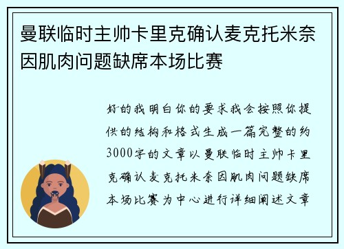 曼联临时主帅卡里克确认麦克托米奈因肌肉问题缺席本场比赛 曼联临时主帅卡里克确认麦克托米奈因肌肉问题缺席本场比赛