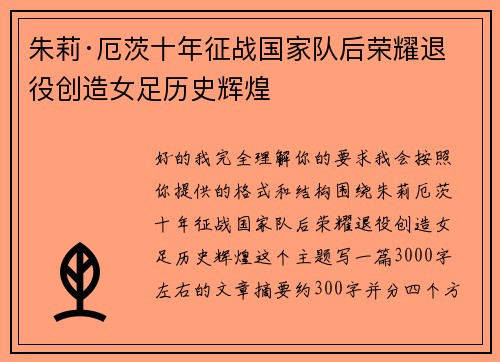 朱莉·厄茨十年征战国家队后荣耀退役创造女足历史辉煌 朱莉·厄茨十年征战国家队后荣耀退役创造女足历史辉煌