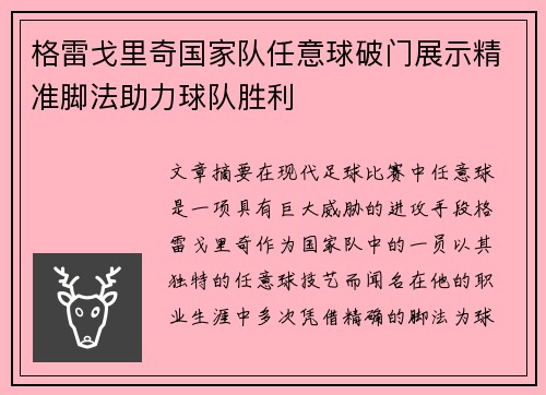 格雷戈里奇国家队任意球破门展示精准脚法助力球队胜利 格雷戈里奇国家队任意球破门展示精准脚法助力球队胜利