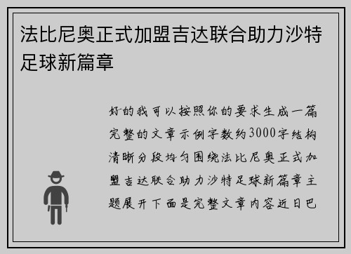法比尼奥正式加盟吉达联合助力沙特足球新篇章 法比尼奥正式加盟吉达联合助力沙特足球新篇章