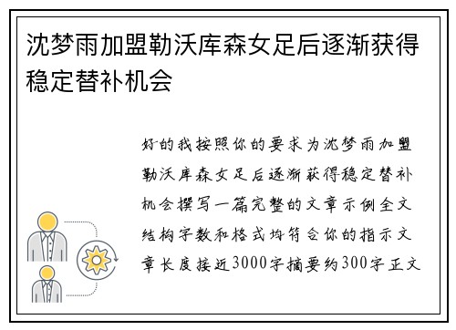 沈梦雨加盟勒沃库森女足后逐渐获得稳定替补机会 沈梦雨加盟勒沃库森女足后逐渐获得稳定替补机会
