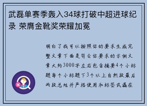 武磊单赛季轰入34球打破中超进球纪录 荣膺金靴奖荣耀加冕 武磊单赛季轰入34球打破中超进球纪录 荣膺金靴奖荣耀加冕