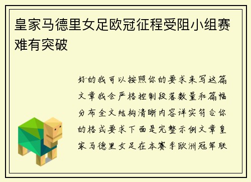 皇家马德里女足欧冠征程受阻小组赛难有突破 皇家马德里女足欧冠征程受阻小组赛难有突破