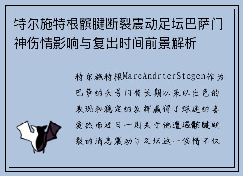 特尔施特根髌腱断裂震动足坛巴萨门神伤情影响与复出时间前景解析 特尔施特根髌腱断裂震动足坛巴萨门神伤情影响与复出时间前景解析