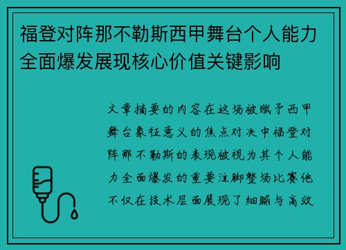 福登对阵那不勒斯西甲舞台个人能力全面爆发展现核心价值关键影响 福登对阵那不勒斯西甲舞台个人能力全面爆发展现核心价值关键影响